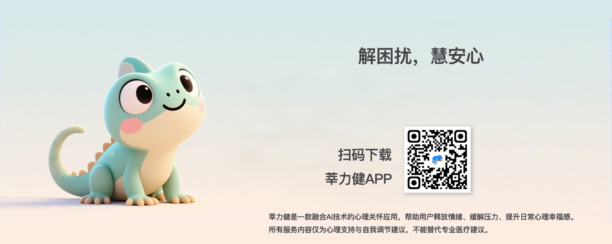 慧安心APP Banner